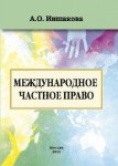 Международное частное право Международное частное право